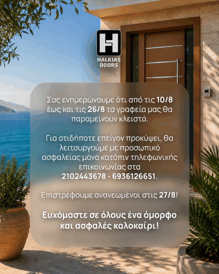Ανακοίνωση: γραφεία κλειστά 10/8 έως 26/8, επιστρέφουμε 27/8